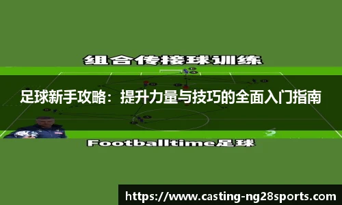 足球新手攻略：提升力量与技巧的全面入门指南